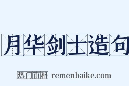 月华剑士造句是什么意思的图片